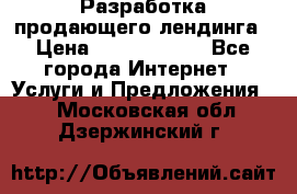 	Разработка продающего лендинга › Цена ­ 5000-10000 - Все города Интернет » Услуги и Предложения   . Московская обл.,Дзержинский г.